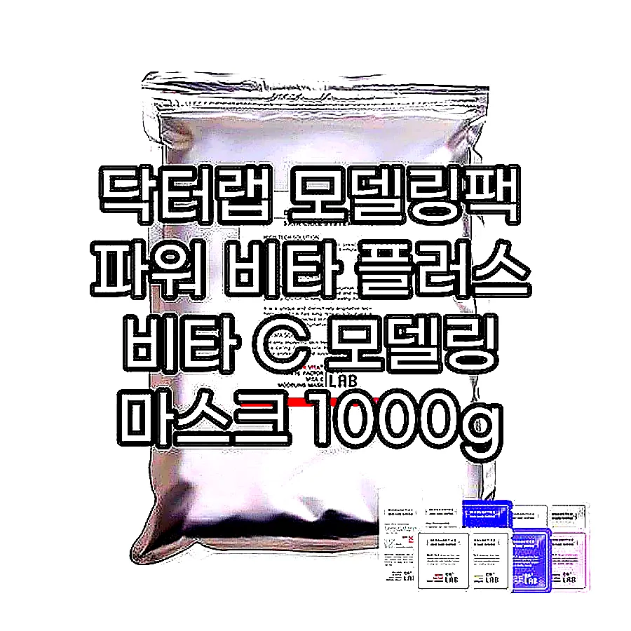 닥터랩 모델링팩 파워 비타 플러스 비타 C 모델링 마스크 1000g 피부과 화장품 이미지 1