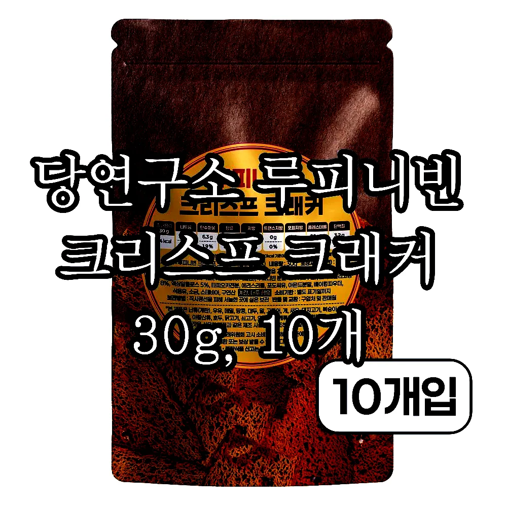 당연구소 루피니빈 크리스프 크래커 30g, 10개 이미지 1