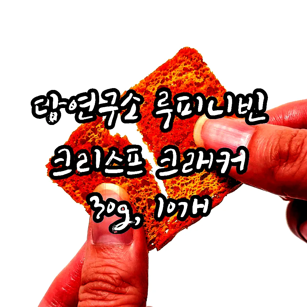 당연구소 루피니빈 크리스프 크래커 30g, 10개 이미지 2