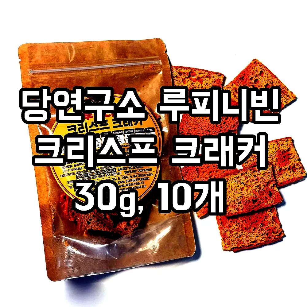 당연구소 루피니빈 크리스프 크래커 30g, 10개 이미지 3