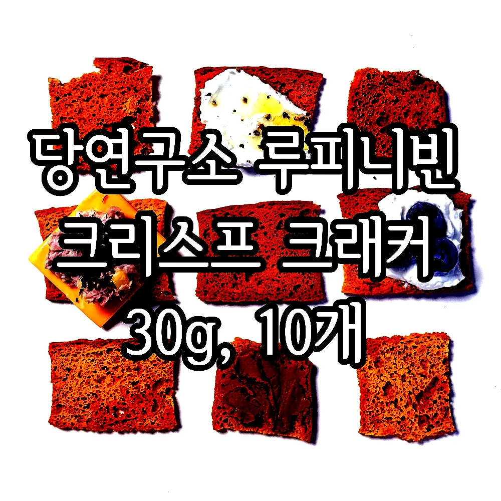 당연구소 루피니빈 크리스프 크래커 30g, 10개 이미지 5