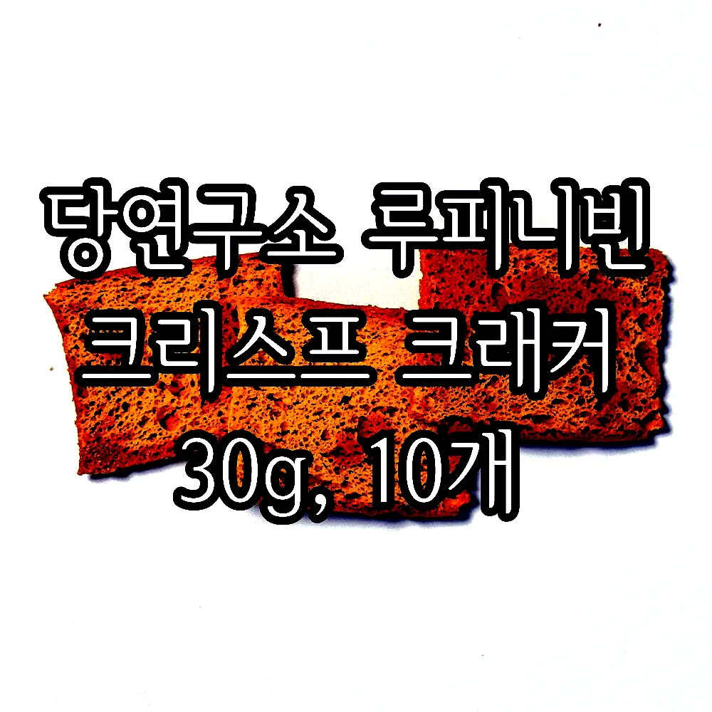 당연구소 루피니빈 크리스프 크래커 30g, 10개 이미지 6
