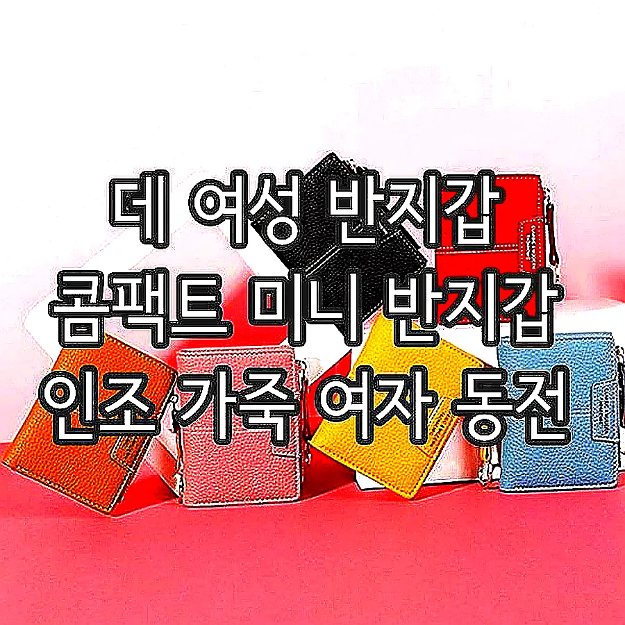 데 여성 반지갑 콤팩트 미니 반지갑 인조 가죽 여자 동전 이미지 1