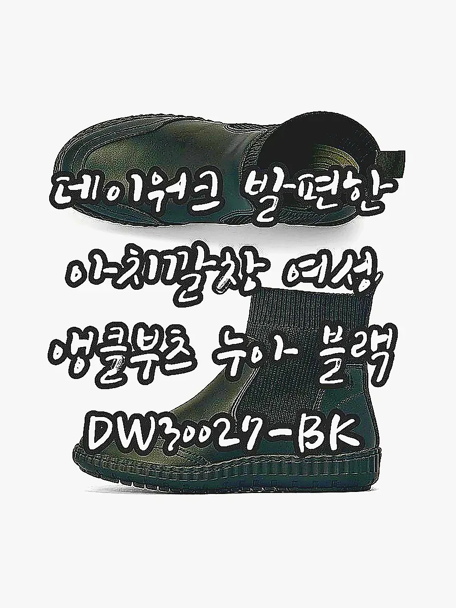 데이워크 발편한 아치깔창 여성 앵클부츠 누아 블랙 DW30027-BK 이미지 1