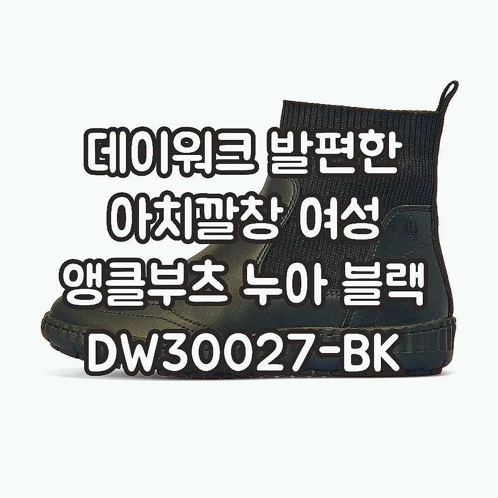 데이워크 발편한 아치깔창 여성 앵클부츠 누아 블랙 DW30027-BK 이미지 3
