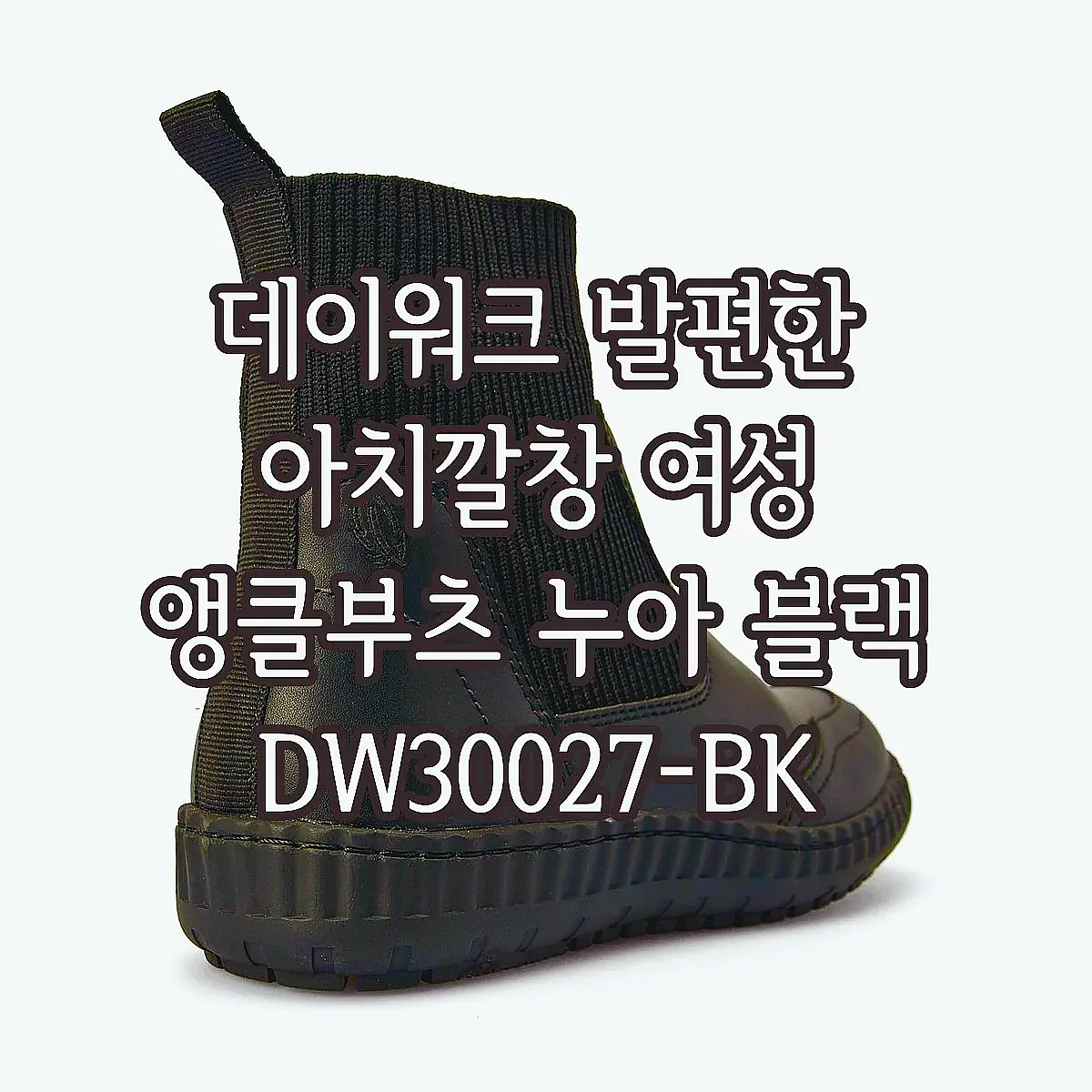 데이워크 발편한 아치깔창 여성 앵클부츠 누아 블랙 DW30027-BK 이미지 4