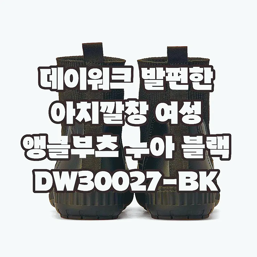 데이워크 발편한 아치깔창 여성 앵클부츠 누아 블랙 DW30027-BK 이미지 5
