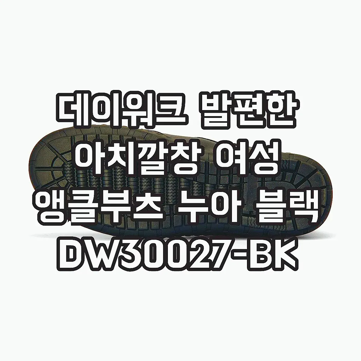 데이워크 발편한 아치깔창 여성 앵클부츠 누아 블랙 DW30027-BK 이미지 6
