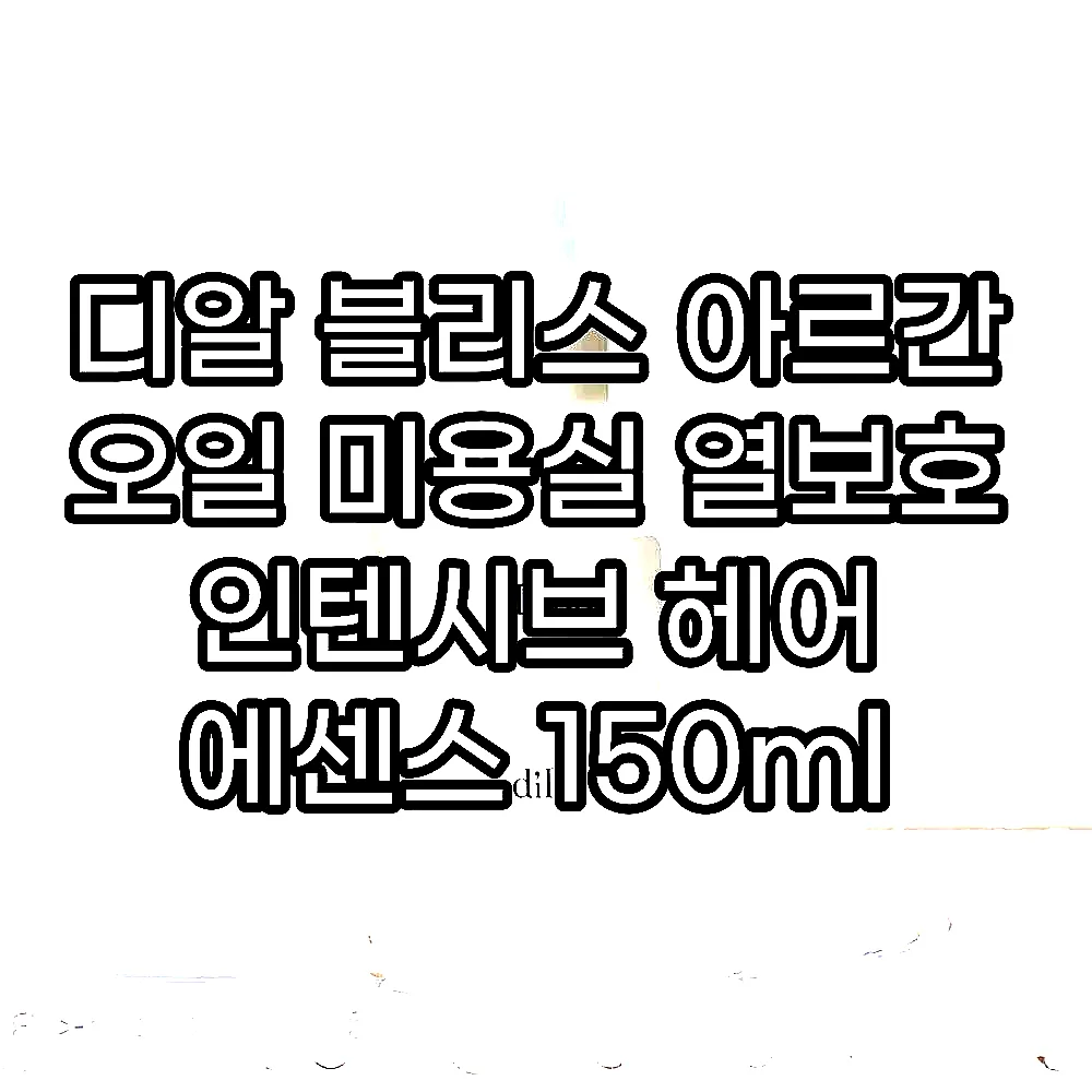 디알 블리스 아르간 오일 미용실 열보호 인텐시브 헤어 에센스 150ml 이미지 1 디알 블리스 아르간 오일 미용실 열보호 인텐시브 헤어 에센스 150ml 이미지 1