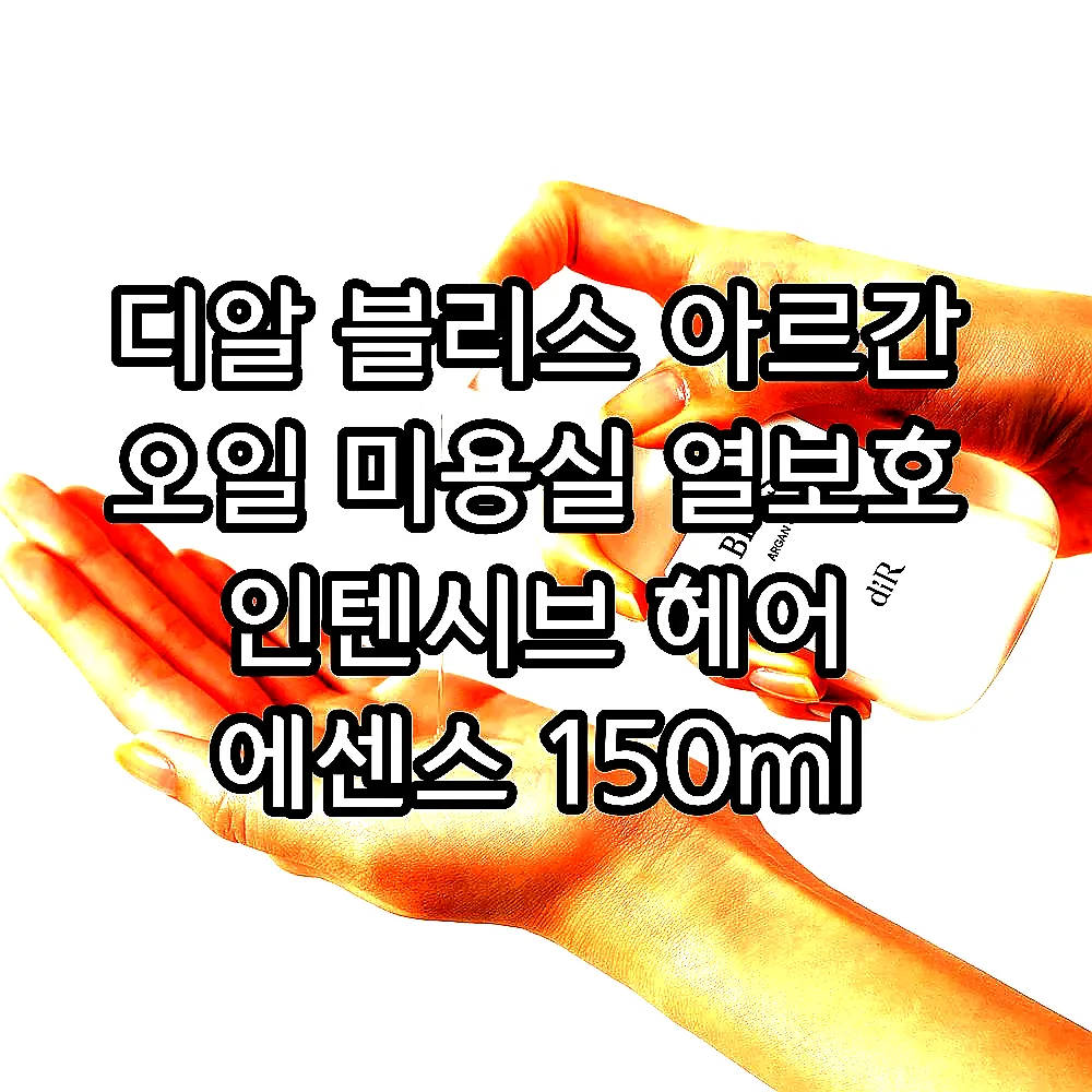 디알 블리스 아르간 오일 미용실 열보호 인텐시브 헤어 에센스 150ml 이미지 2 디알 블리스 아르간 오일 미용실 열보호 인텐시브 헤어 에센스 150ml 이미지 2