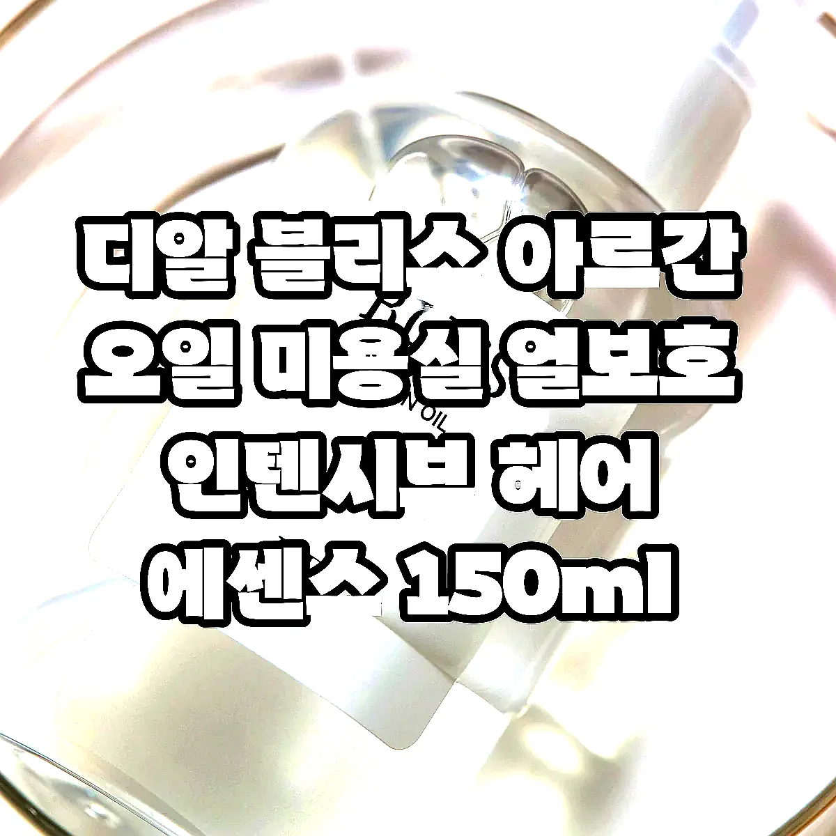 디알 블리스 아르간 오일 미용실 열보호 인텐시브 헤어 에센스 150ml 이미지 3 디알 블리스 아르간 오일 미용실 열보호 인텐시브 헤어 에센스 150ml 이미지 3