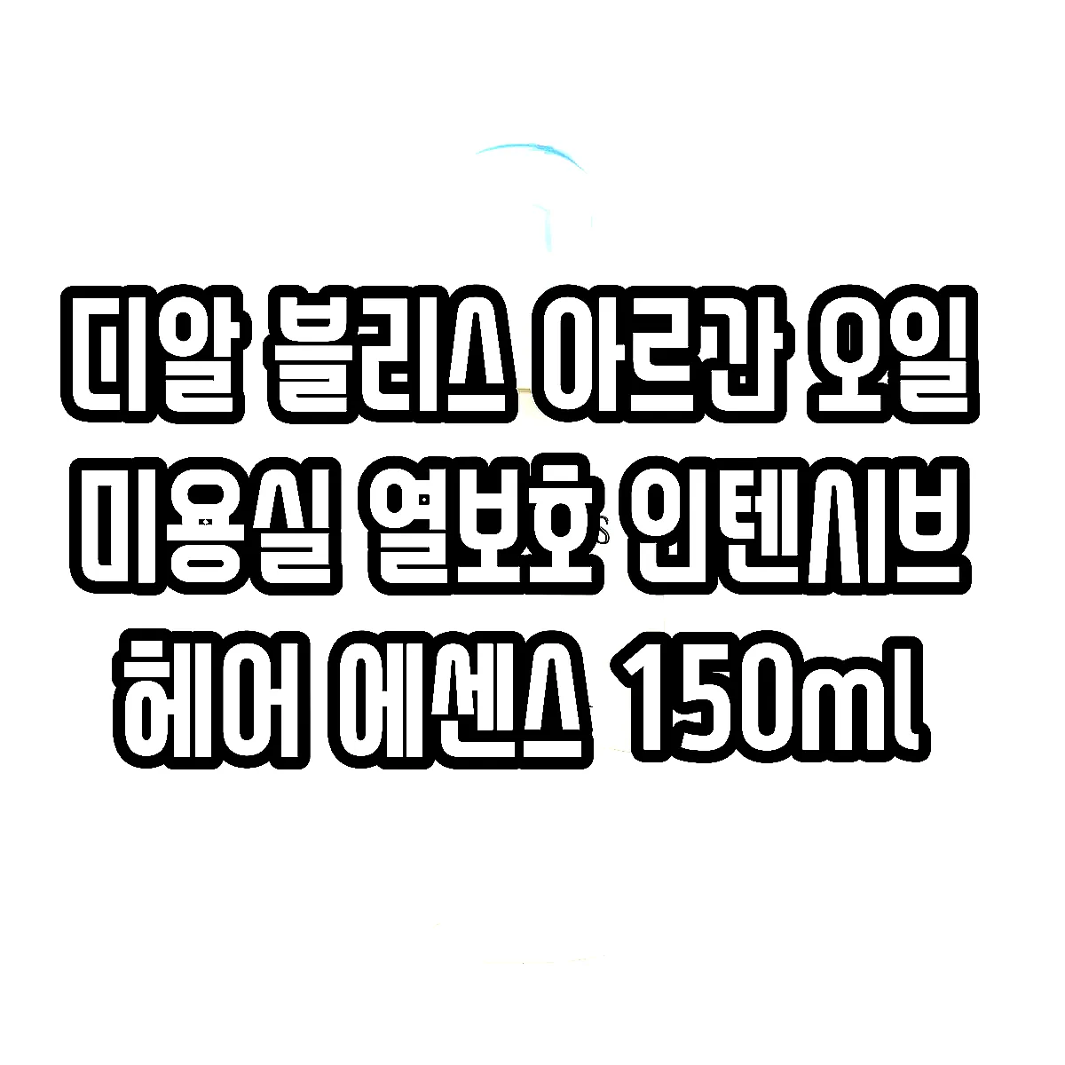 디알 블리스 아르간 오일 미용실 열보호 인텐시브 헤어 에센스 150ml 이미지 4 디알 블리스 아르간 오일 미용실 열보호 인텐시브 헤어 에센스 150ml 이미지 4