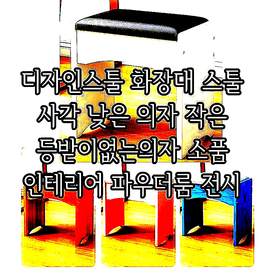 디자인스툴 화장대 스툴 사각 낮은 의자 작은 등받이없는의자 소품 인테리어 파우더룸 전시 이미지 1