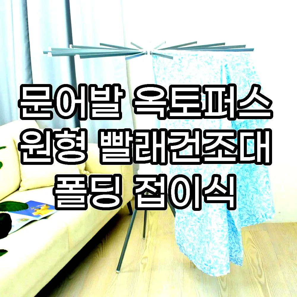 문어발 옥토퍼스 원형 빨래건조대 폴딩 접이식 이미지 2