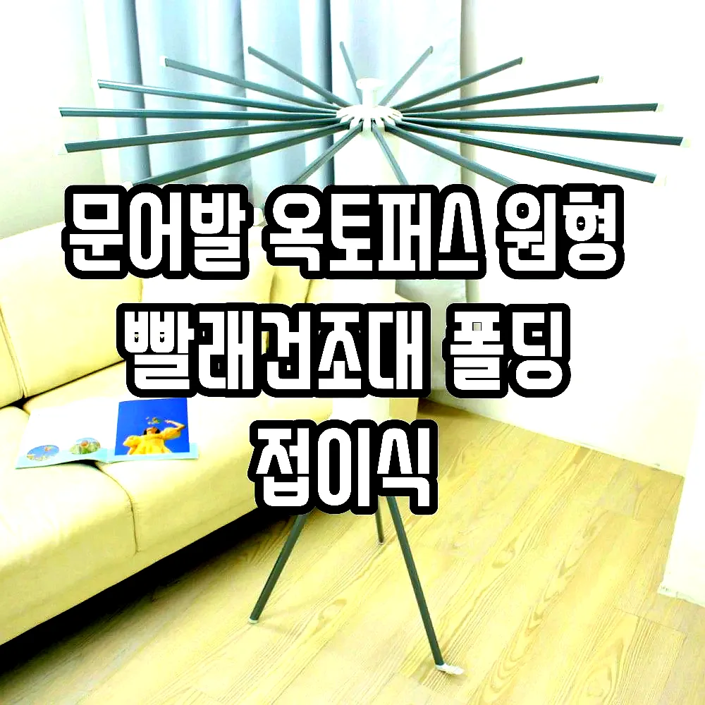 문어발 옥토퍼스 원형 빨래건조대 폴딩 접이식 이미지 3