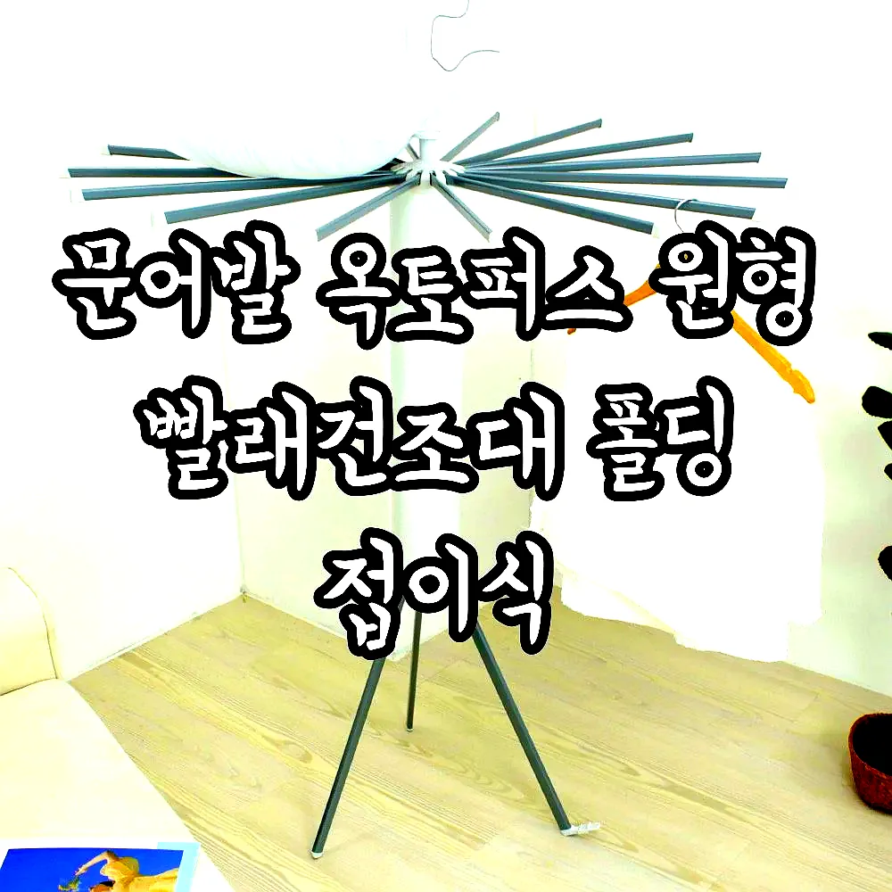 문어발 옥토퍼스 원형 빨래건조대 폴딩 접이식 이미지 4