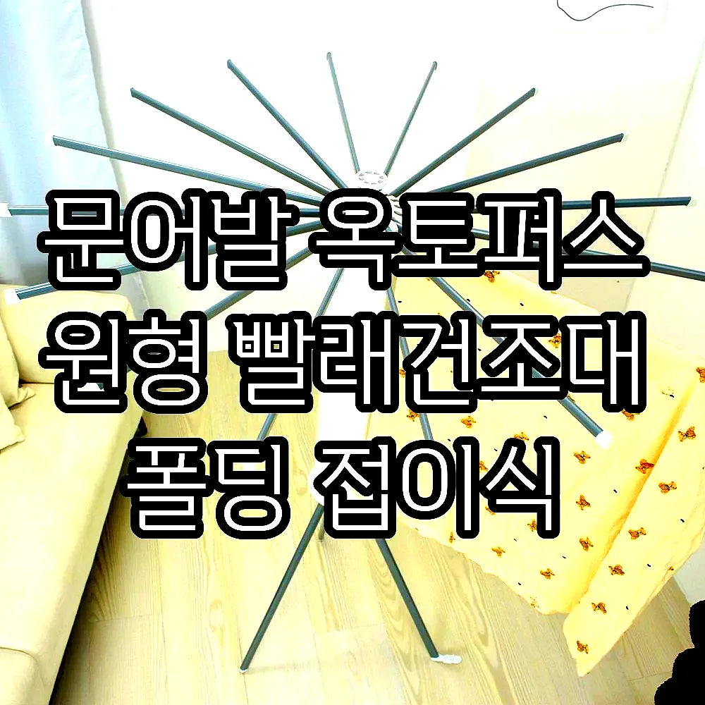 문어발 옥토퍼스 원형 빨래건조대 폴딩 접이식 이미지 5