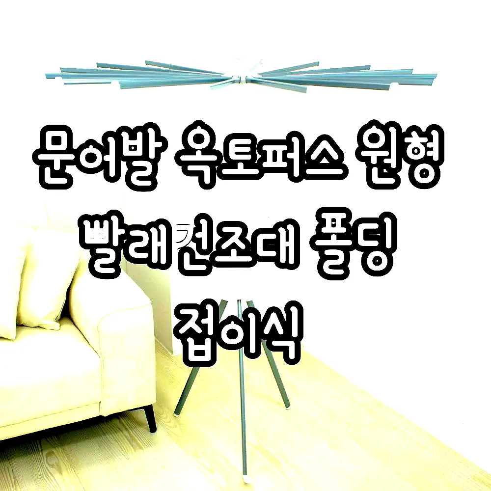 문어발 옥토퍼스 원형 빨래건조대 폴딩 접이식 이미지 6