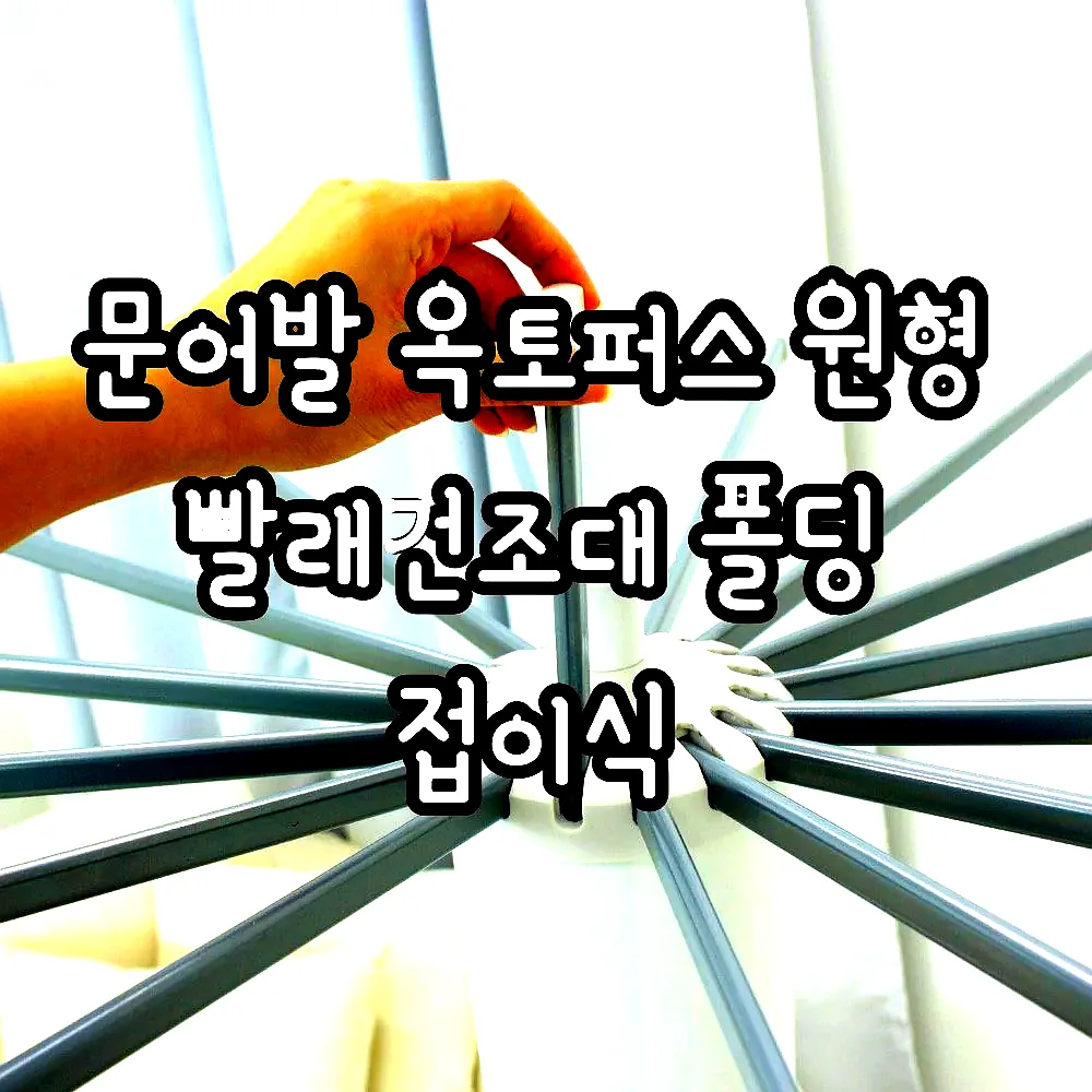 문어발 옥토퍼스 원형 빨래건조대 폴딩 접이식 이미지 7