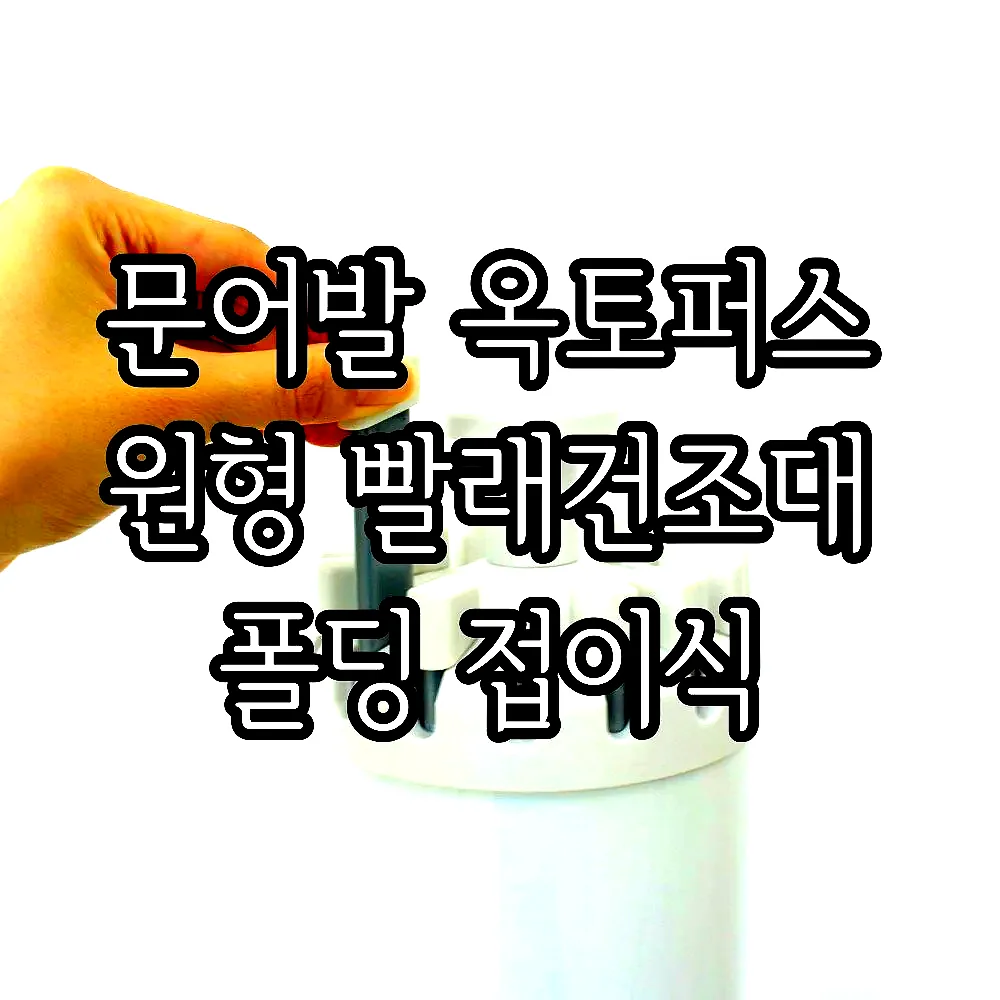 문어발 옥토퍼스 원형 빨래건조대 폴딩 접이식 이미지 8