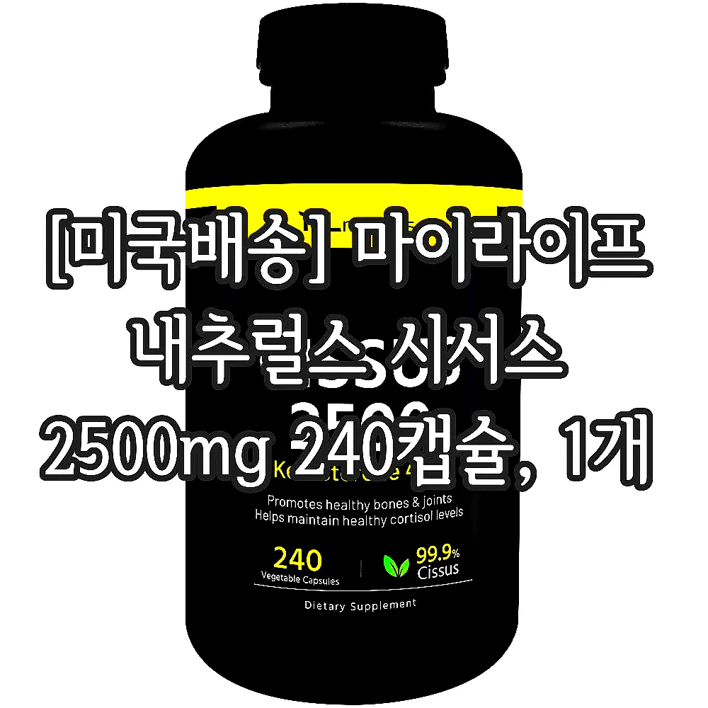 [미국배송] 마이라이프 내추럴스 시서스 2500mg 240캡슐, 1개 이미지 1