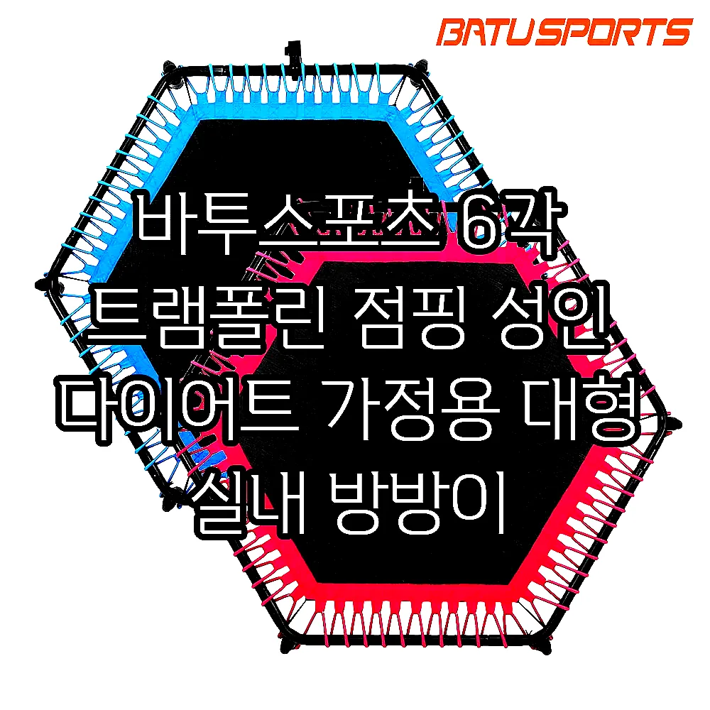 바투스포츠 6각 트램폴린 점핑 성인 다이어트 가정용 대형 실내 방방이 이미지 1