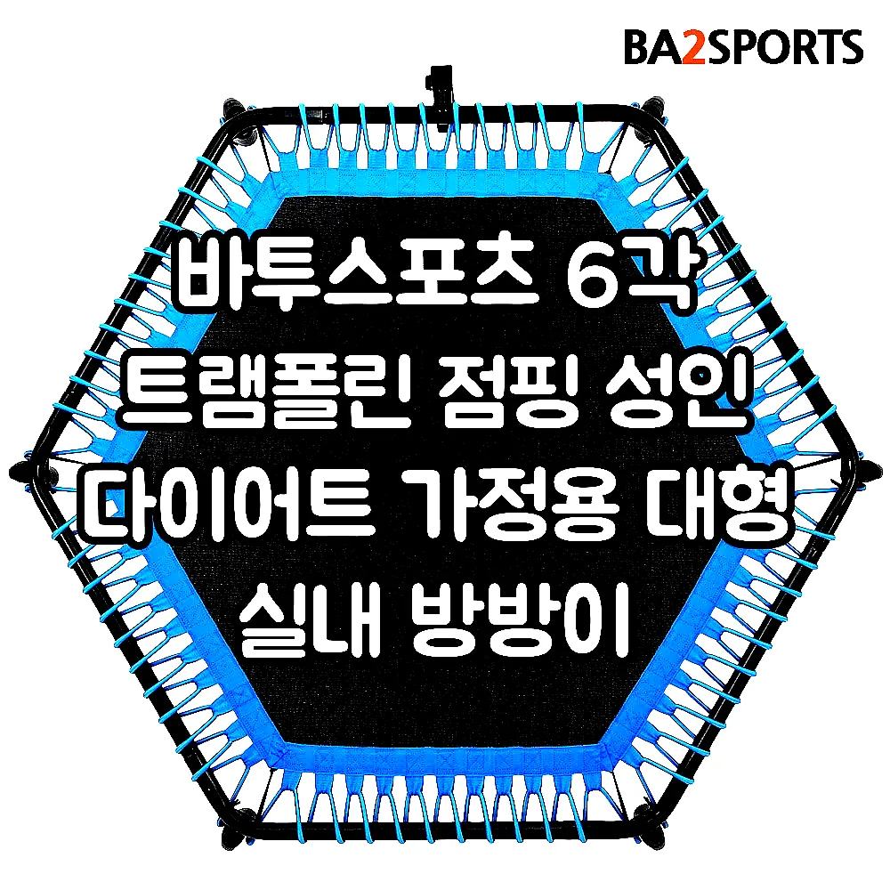 바투스포츠 6각 트램폴린 점핑 성인 다이어트 가정용 대형 실내 방방이 이미지 4