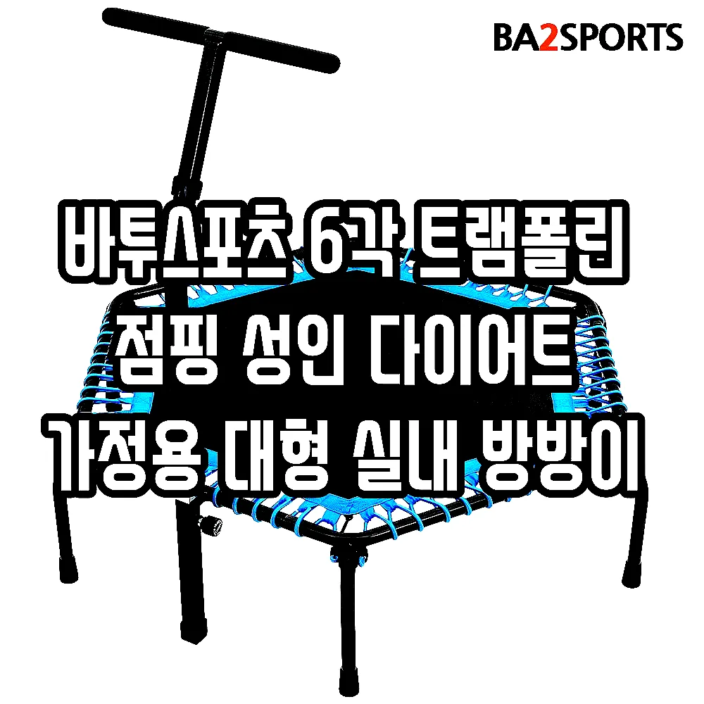 바투스포츠 6각 트램폴린 점핑 성인 다이어트 가정용 대형 실내 방방이 이미지 5