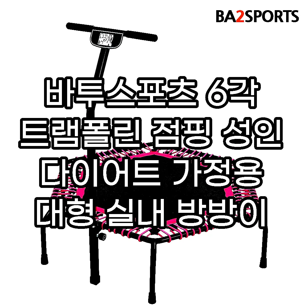 바투스포츠 6각 트램폴린 점핑 성인 다이어트 가정용 대형 실내 방방이 이미지 7