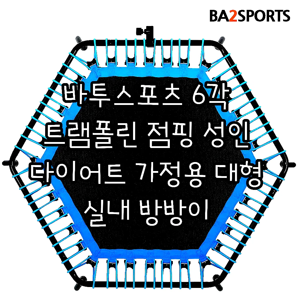 바투스포츠 6각 트램폴린 점핑 성인 다이어트 가정용 대형 실내 방방이 이미지 8