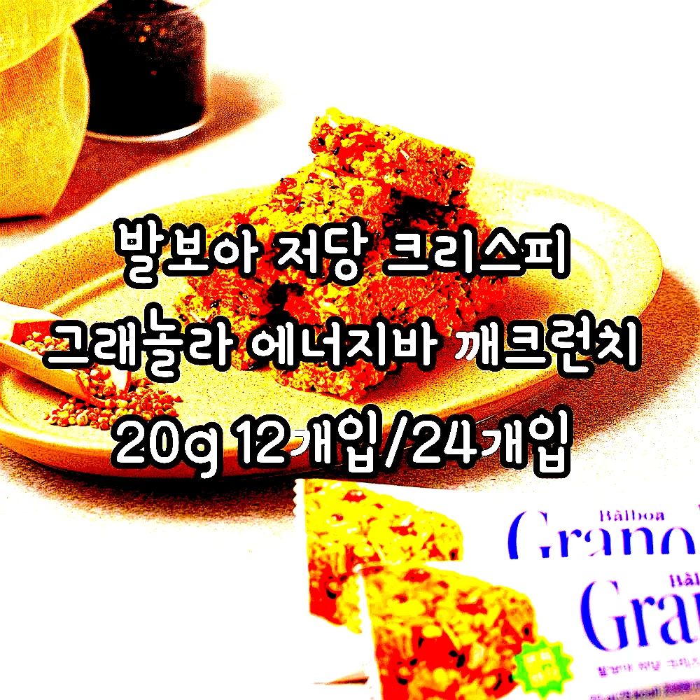 발보아 저당 크리스피 그래놀라 에너지바 깨크런치 20g 12개입/24개입 이미지 1 발보아 저당 크리스피 그래놀라 에너지바 깨크런치 20g 12개입/24개입 이미지 1