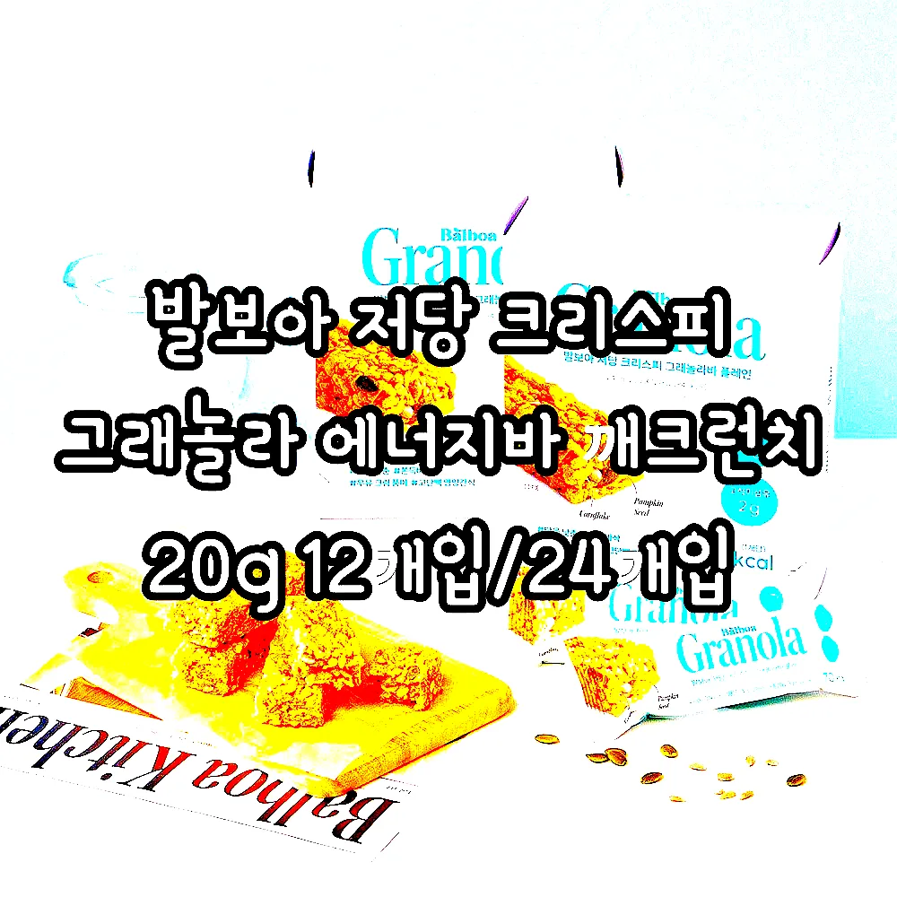 발보아 저당 크리스피 그래놀라 에너지바 깨크런치 20g 12개입/24개입 이미지 3 발보아 저당 크리스피 그래놀라 에너지바 깨크런치 20g 12개입/24개입 이미지 3