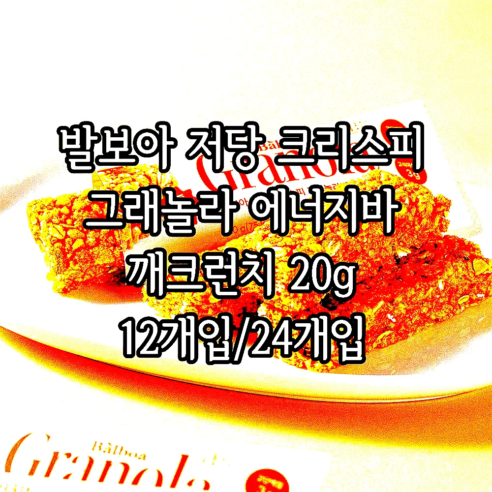 발보아 저당 크리스피 그래놀라 에너지바 깨크런치 20g 12개입/24개입 이미지 5 발보아 저당 크리스피 그래놀라 에너지바 깨크런치 20g 12개입/24개입 이미지 5