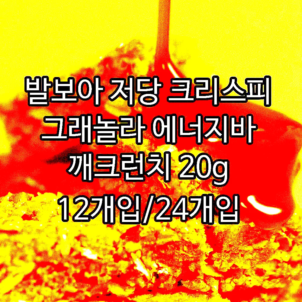 발보아 저당 크리스피 그래놀라 에너지바 깨크런치 20g 12개입/24개입 이미지 6 발보아 저당 크리스피 그래놀라 에너지바 깨크런치 20g 12개입/24개입 이미지 6