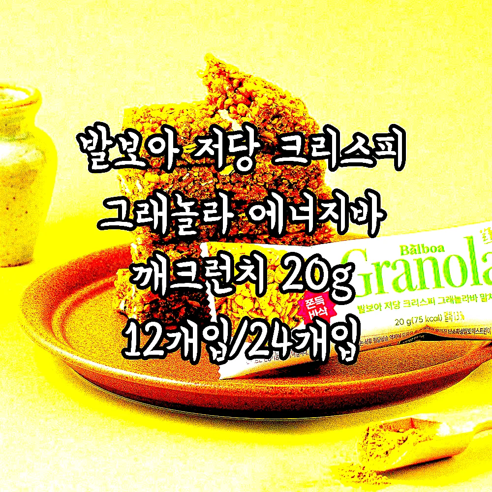 발보아 저당 크리스피 그래놀라 에너지바 깨크런치 20g 12개입/24개입 이미지 7 발보아 저당 크리스피 그래놀라 에너지바 깨크런치 20g 12개입/24개입 이미지 7
