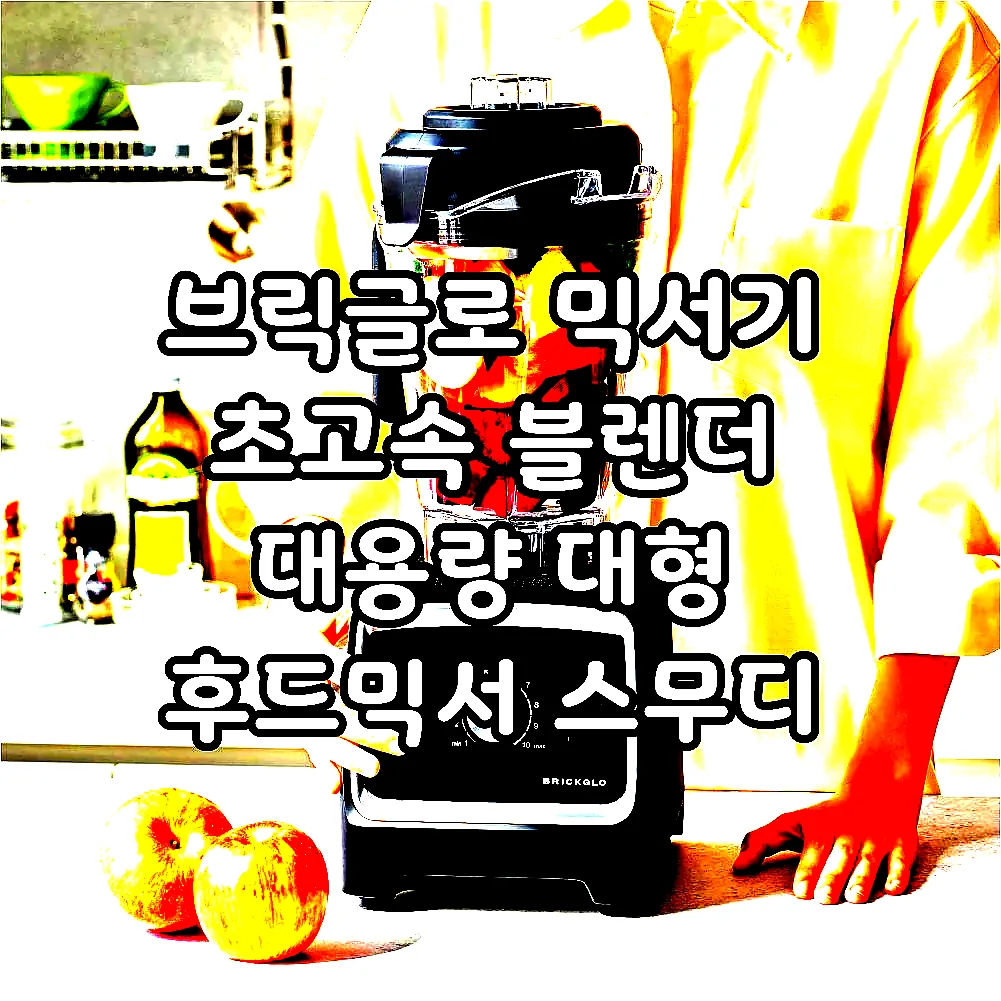 브릭글로 믹서기 초고속 블렌더 대용량 대형 후드믹서 스무디 얼음 강력 타이탄 믹서기 이미지 2 브릭글로 믹서기 초고속 블렌더 대용량 대형 후드믹서 스무디 얼음 강력 타이탄 믹서기 이미지 2