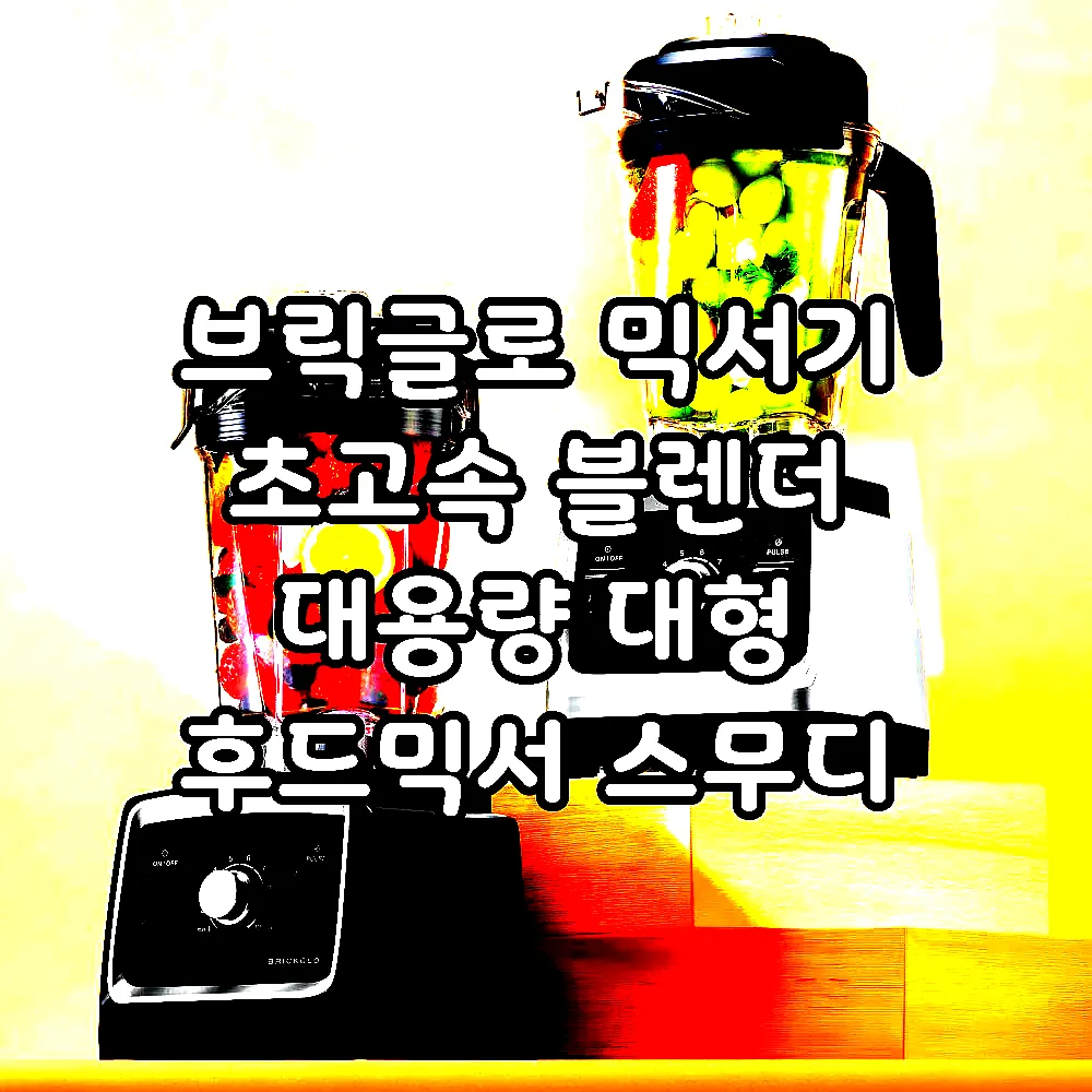 브릭글로 믹서기 초고속 블렌더 대용량 대형 후드믹서 스무디 얼음 강력 타이탄 믹서기 이미지 1 브릭글로 믹서기 초고속 블렌더 대용량 대형 후드믹서 스무디 얼음 강력 타이탄 믹서기 이미지 1