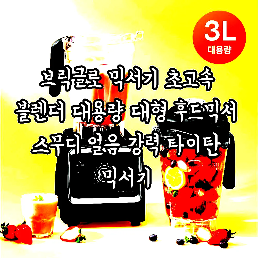 브릭글로 믹서기 초고속 블렌더 대용량 대형 후드믹서 스무디 얼음 강력 타이탄 믹서기 이미지 5 브릭글로 믹서기 초고속 블렌더 대용량 대형 후드믹서 스무디 얼음 강력 타이탄 믹서기 이미지 5