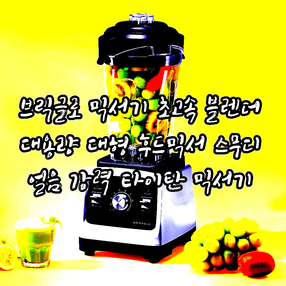 브릭글로 믹서기 초고속 블렌더 대용량 대형 후드믹서 스무디 얼음 강력 타이탄 믹서기 이미지 6 브릭글로 믹서기 초고속 블렌더 대용량 대형 후드믹서 스무디 얼음 강력 타이탄 믹서기 이미지 6