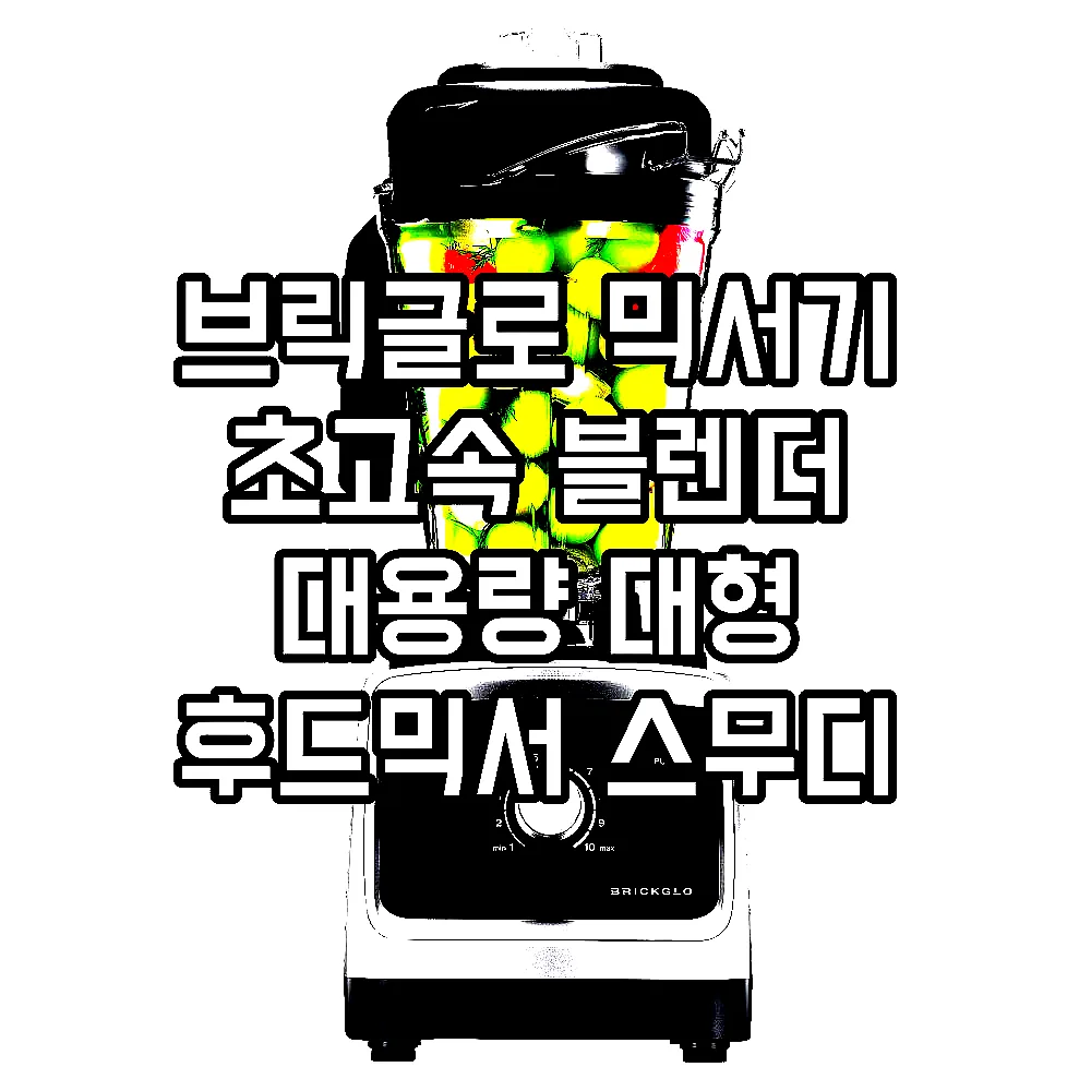 브릭글로 믹서기 초고속 블렌더 대용량 대형 후드믹서 스무디 얼음 강력 타이탄 믹서기 이미지 3 브릭글로 믹서기 초고속 블렌더 대용량 대형 후드믹서 스무디 얼음 강력 타이탄 믹서기 이미지 3