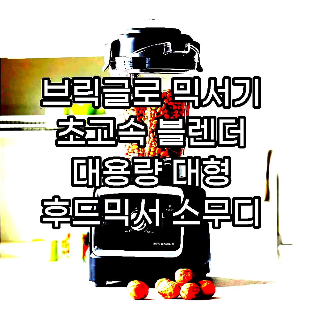 브릭글로 믹서기 초고속 블렌더 대용량 대형 후드믹서 스무디 얼음 강력 타이탄 믹서기 이미지 7 브릭글로 믹서기 초고속 블렌더 대용량 대형 후드믹서 스무디 얼음 강력 타이탄 믹서기 이미지 7