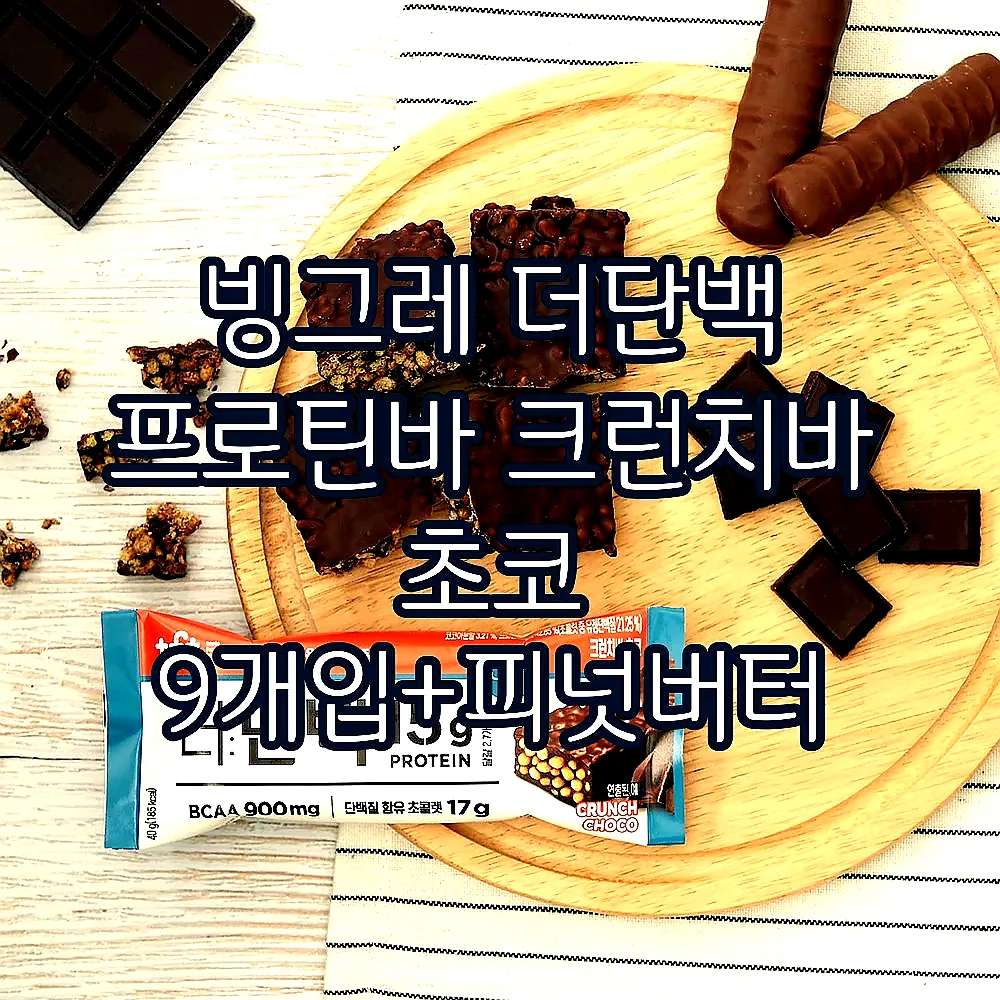빙그레 더단백 프로틴바 크런치바 초코 9개입+피넛버터 9개입 이미지 2