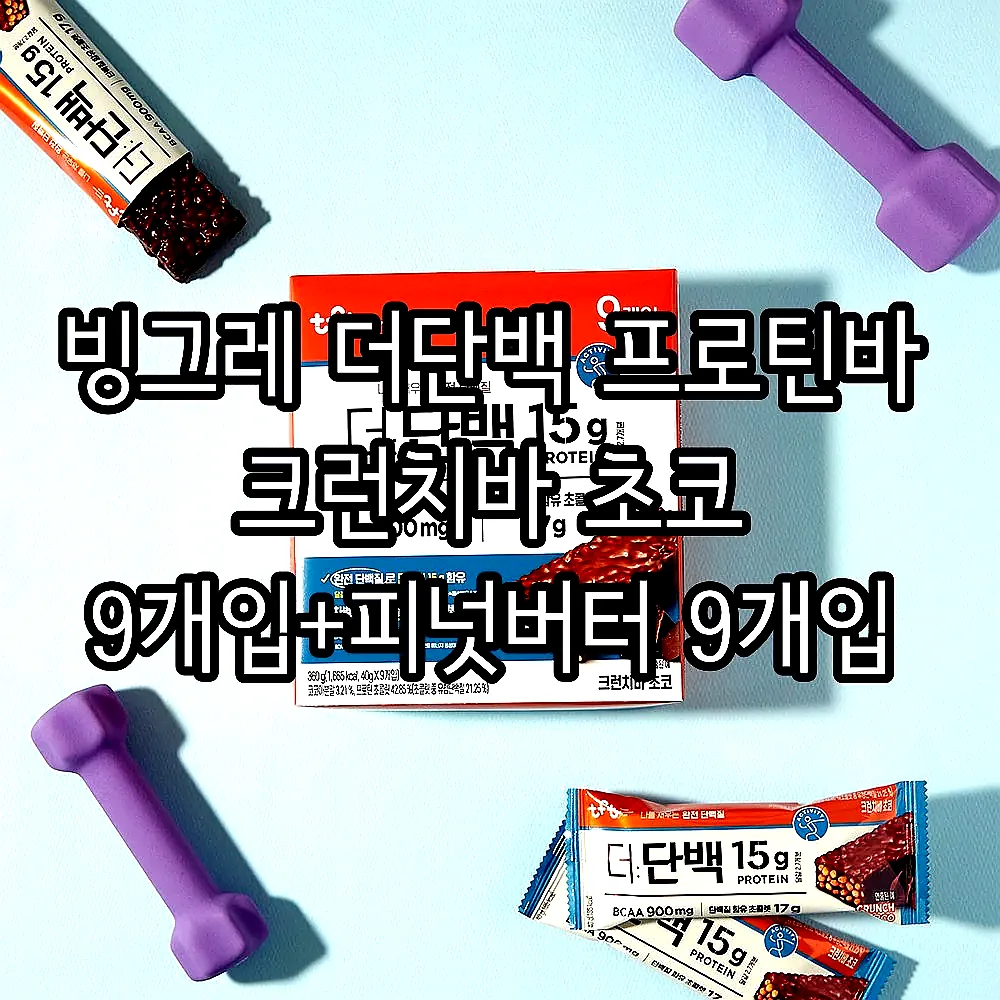 빙그레 더단백 프로틴바 크런치바 초코 9개입+피넛버터 9개입 이미지 3