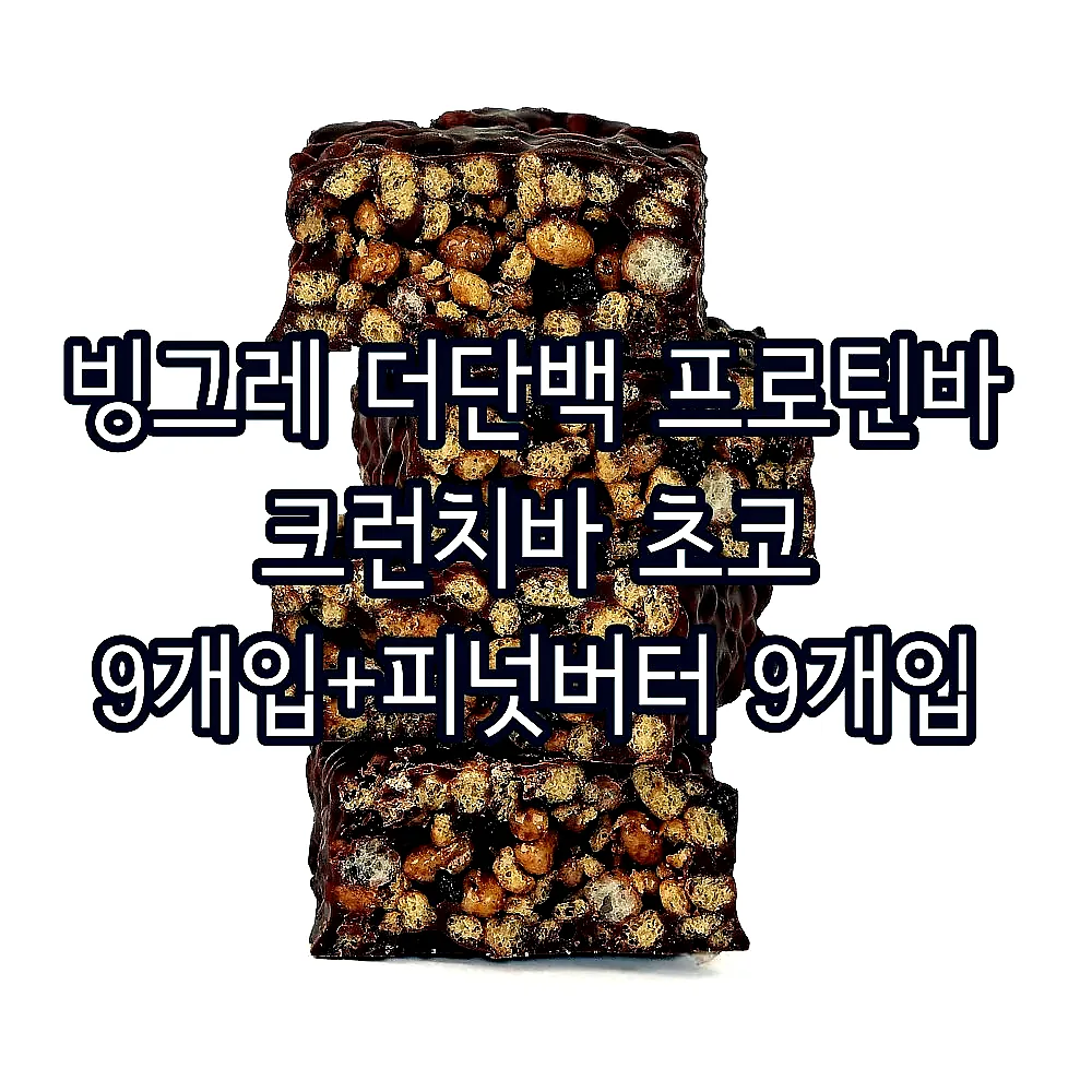 빙그레 더단백 프로틴바 크런치바 초코 9개입+피넛버터 9개입 이미지 4