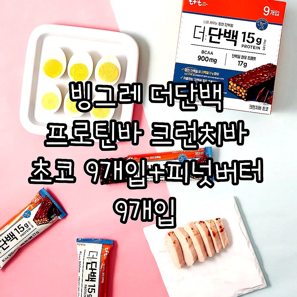 빙그레 더단백 프로틴바 크런치바 초코 9개입+피넛버터 9개입 이미지 5