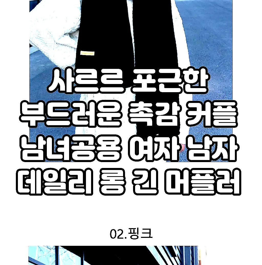 사르르 포근한 부드러운 촉감 커플 남녀공용 여자 남자 데일리 롱 긴 머플러 목도리 선물 이미지 7