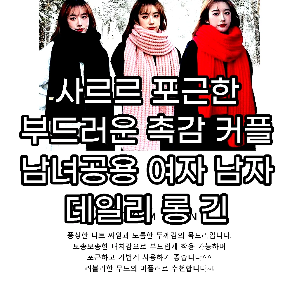 사르르 포근한 부드러운 촉감 커플 남녀공용 여자 남자 데일리 롱 긴 머플러 목도리 선물 이미지 4