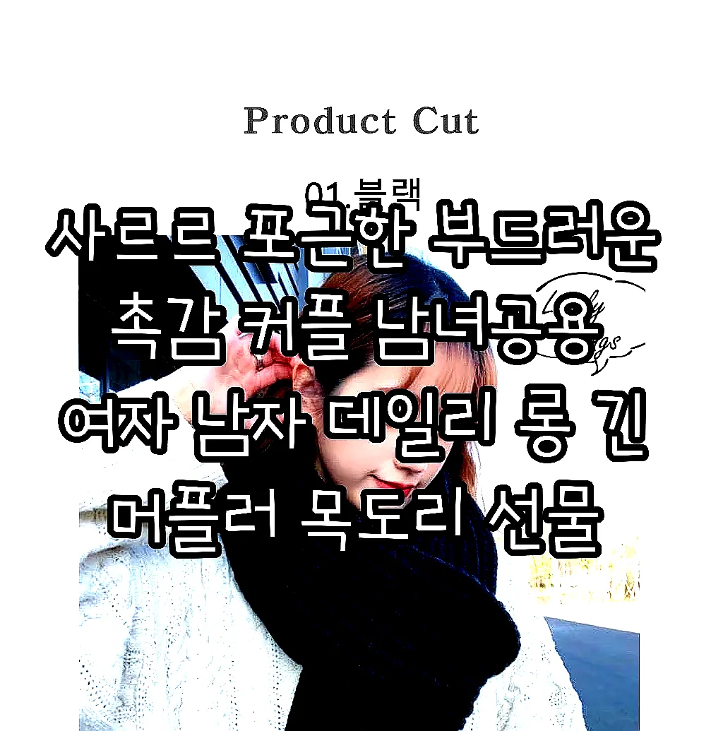 사르르 포근한 부드러운 촉감 커플 남녀공용 여자 남자 데일리 롱 긴 머플러 목도리 선물 이미지 5