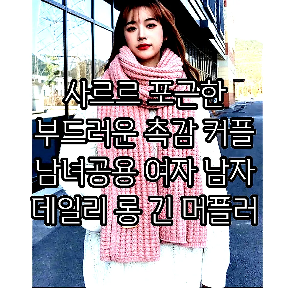 사르르 포근한 부드러운 촉감 커플 남녀공용 여자 남자 데일리 롱 긴 머플러 목도리 선물 이미지 8