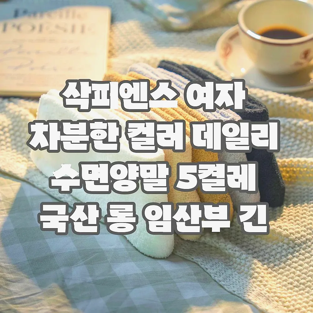 삭피엔스 여자 차분한 컬러 데일리 수면양말 5켤레 국산 롱 임산부 긴 양말 세트 N배송 이미지 1 삭피엔스 여자 차분한 컬러 데일리 수면양말 5켤레 국산 롱 임산부 긴 양말 세트 N배송 이미지 1